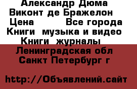 Александр Дюма “Виконт де Бражелон“ › Цена ­ 200 - Все города Книги, музыка и видео » Книги, журналы   . Ленинградская обл.,Санкт-Петербург г.